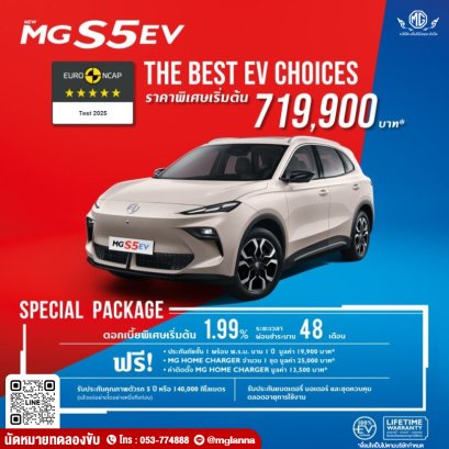 MG S5 EV ใหม่ล่าสุด!