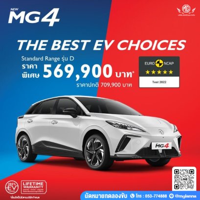 MG4 EV ราคาพิเศษ!