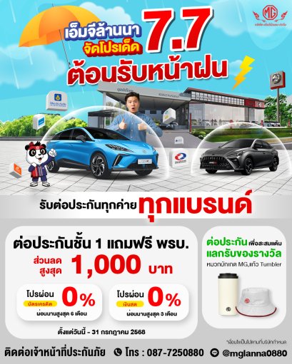 เอ็มจีล้านนา จัดโปรเด็ด 7.7 โปรแรง ท้าฝน