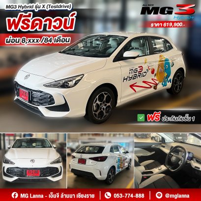 MG3 Hybrid X ขับสนุก ประหยัดน้ำมัน แถมฟรีดาวน์ด้วย