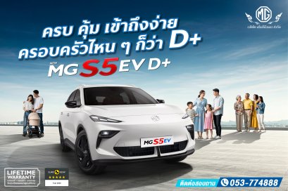 NEW MGS5 EV D+ SUV ที่ใคร ๆ ก็ยกนิ้วให้ D+