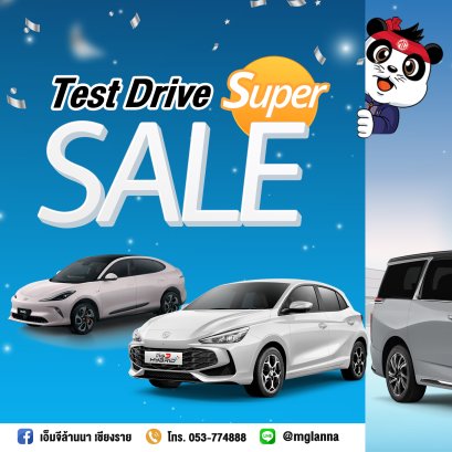 โปรแรง Test Drive Super SALE