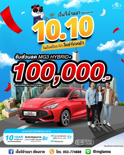 10.10 ดีลเดือด! โปรใหญ่จัดหนัก