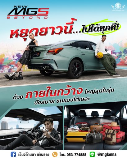 NEW MG5 BEYOND ภายในกว้าง