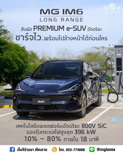 MG IM6 LONG RANGE ทุกสิ่งที่เป็นคุณ