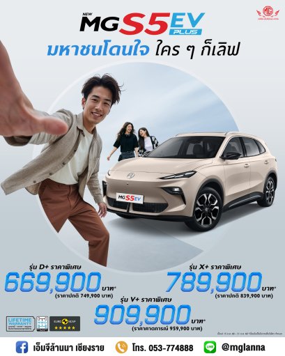 NEW MG S5 EV PLUS มหาชนโดนใจ ใคร ๆ ก็เลิฟ!