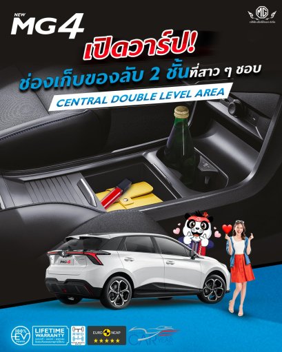สาว ๆ รู้กันดีว่า MG4 ไม่ได้มีดีแค่ความแรง   และดีไซน์สุดล้ำ 