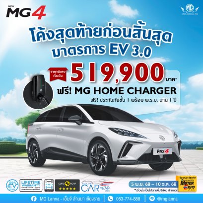 โค้งสุดท้ายก่อนสิ้นสุดมาตรการ EV 3.0! NEW MG4 