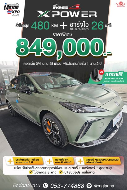 MG4 XPOWER ราคาพิเศษ 849,000 บาท