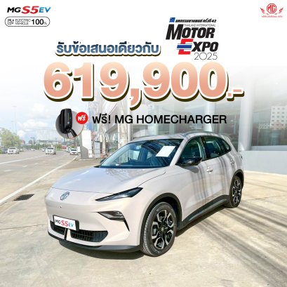 ข้อเสนอที่ดีที่สุดส่งท้ายปี รับข้อเสนอเดียวกับ Motor EXPO