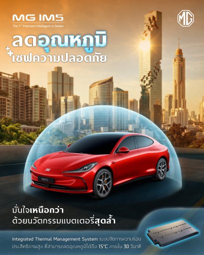 จะร้อนแค่ไหน ก็มั่นใจทุกครั้งที่ขับ MG