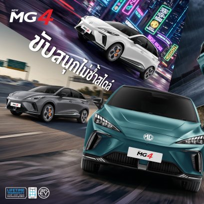 NEW MG4 รุ่นปี 2026 มาพร้อม 5 Drive Modes ตอบโจทย์