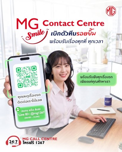เปิดตัว MG SMILE Contact Centre