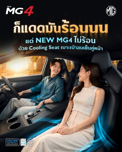 ร้อนแค่ไหน...ก็ไม่ต้องนั่งทน