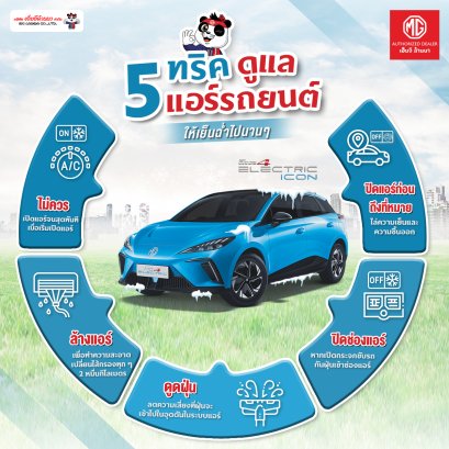 5 ทริคดูแลแอร์รถยนต์