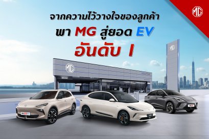 จากความไว้วางใจของลูกค้า พา MG ก้าวสู่ความเป็นผู้นำ EV อันดับ 1