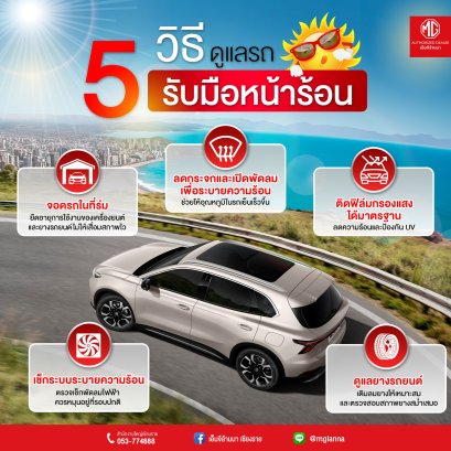 หน้าร้อนนี้... อย่าลืมดูแลรถให้เย็นฉ่ำและปลอดภัย!