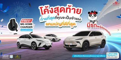 โค้งสุดท้าย... ท้ายที่สุด! ใครเล็ง MG ไว้ อย่ารอช้า! 