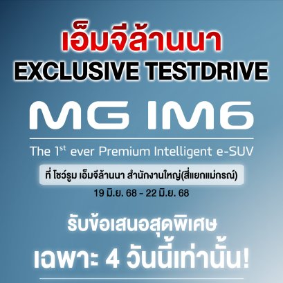 สัมผัสความหรูเหนือระดับ กับ MG IM6  Premium Intelligent e-SUV
