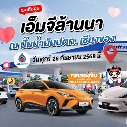 เตรียมพบกับบูธ เอ็มจีล้านนา @ ปตท.เชียงของ!