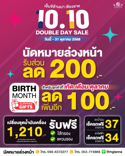 เอ็มจีล้านนาเชียงราย 10.10 DOUBLE DAY SALE