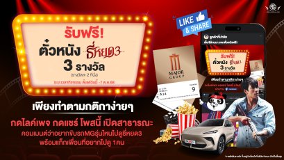 เอ็มจีล้านนา มีตั๋วหนีงมาแจกฟรี!