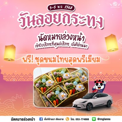 เช็กรถก่อนเที่ยว...พร้อมลอยกระทงอย่างอุ่นใจ