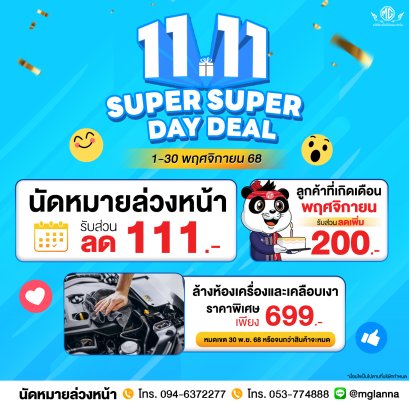 11.11 SUPER DEAL เดือนแห่งความคุ้ม! 