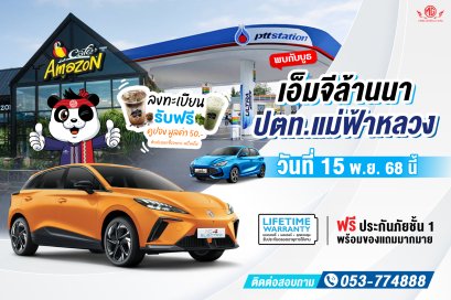 พบกับ บูธ เอ็มจีล้านนา ที่ ปตท.แม่ฟ้าหลวง!