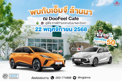 คาเฟ่วิวทุ่งนา วิวเขา + รถสวย MG = วันดี ๆ ที่ห้ามพลาด