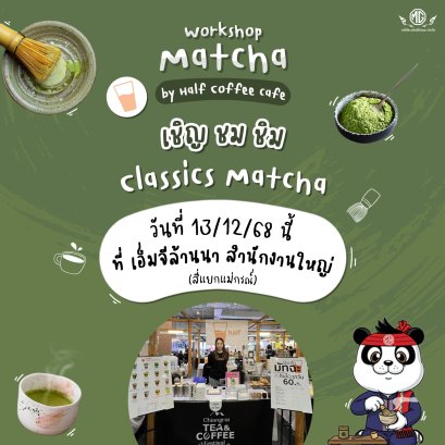 สายมัทฉะห้ามพลาด! เตรียมตัวมาสัมผัสรสชาติมัทฉะแบบคุณจะต้องหลงรัก!