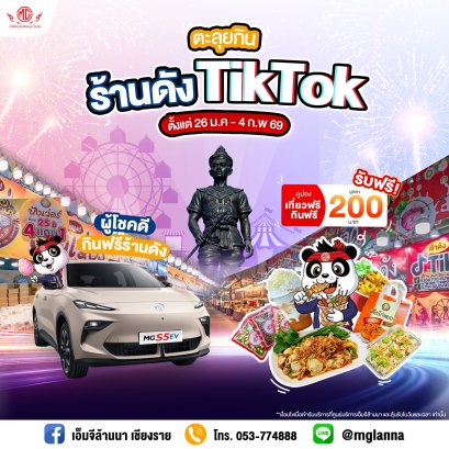 ใครสายกินรายงานตัว! เอ็มจีล้านนา จัดหนัก จัดเต็ม!