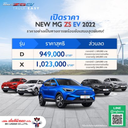 เอ็มจีล้านนาให้คุณเป็นเจ้าของ NEW MG ZS EV