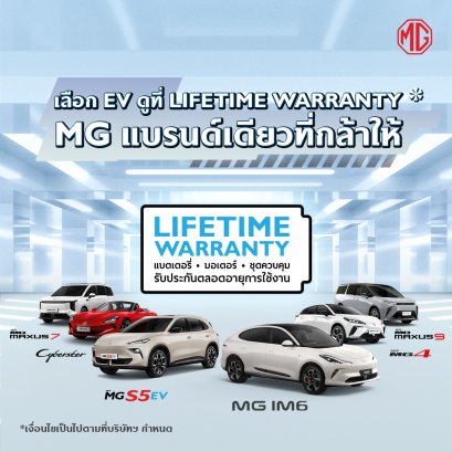 MG แบรนด์เดียวที่กล้าให้ LIFETIME WARRANTY