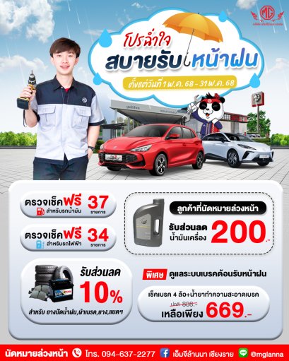 โปรฉ่ำใจ สบายรับหน้าฝน!