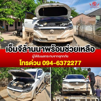 เอ็มจีล้านนาพร้อมช่วยเหลือ บริการรถสไลด์ขนย้ายรถยนต์ที่ได้รับผลกระทบจากอุทกภัย