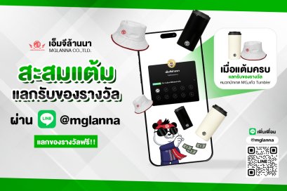 สะสมแต้มง่าย ๆ ผ่าน LINE @mglanna 
