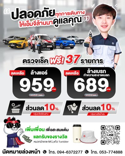 ปลอดภัยทุกการเดินทาง ให้ MG ล้านนาดูแลคุณ