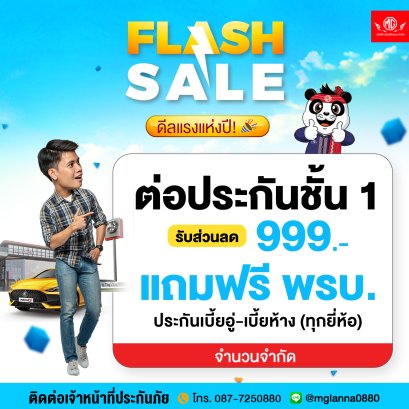 เอ็มจีล้านนา ดีลสุดคุ้ม FLASH SALE
