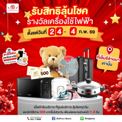 เอ็มจีล้านนา จัดหนัก! รับสิทธิ์ลุ้นโชคเครื่องใช้ไฟฟ้าฟรีทุกวัน! 