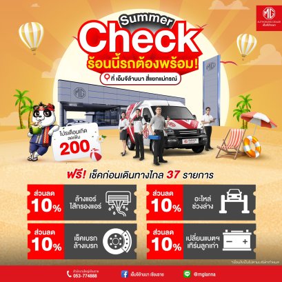 หน้าร้อนนี้... รถต้องพร้อม!