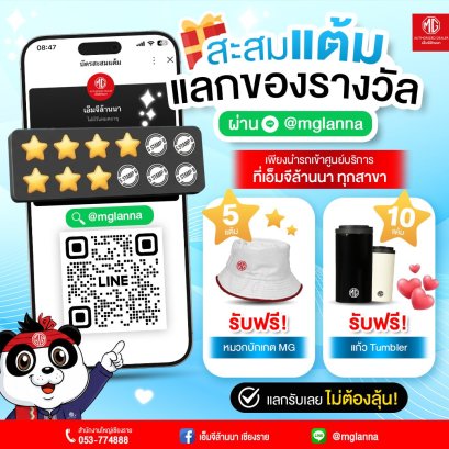 สะสมแต้มง่าย ๆ ผ่าน LINE @mglanna ครบปุ๊บ แลกรับของรางวัลฟรี!