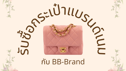 รับ ซื้อกระเป๋า