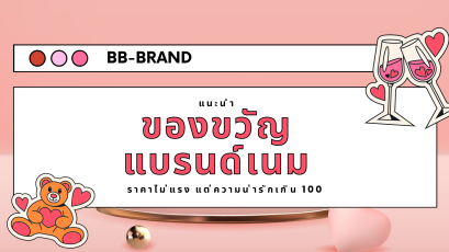 ของขวัญแบรนด์เนมให้แฟน