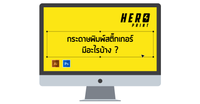 กระดาษพิมพ์สติ๊กเกอร์มีอะไรบ้าง?
