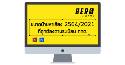 ขนาดป้ายหาเสียง 2564 / 2021 ที่ถูกต้องตามระเบียบ กกต.