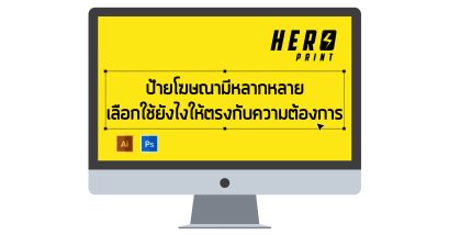 ป้ายโฆษณามีหลายหลายแบบ เลือกใช้ยังไงให้ตรงกับความต้องการ!!