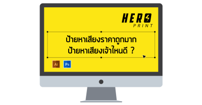 ป้ายหาเสียงราคาถูกมาก ป้ายหาเสียงเจ้าไหนดี