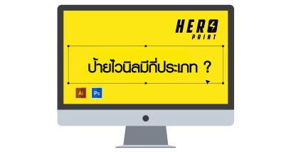 ป้ายไวนิลมีกี่ประเภท 