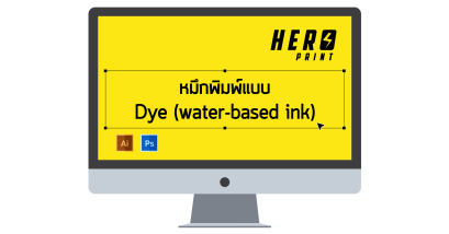หมึกพิมพ์แบบ Dye (water-based ink)